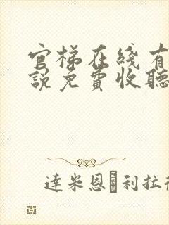 官梯在线有声小说免费收听