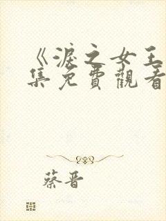 《泪之女王》全集免费观看封面