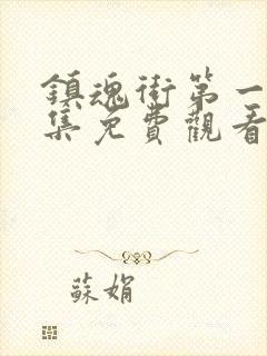 镇魂街第一季全集免费观看完整版封面