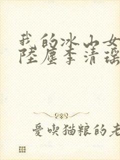我的冰山女总裁陆尘李清瑶免费阅读