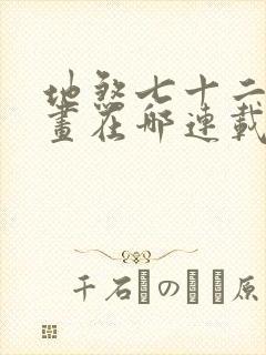 地煞七十二变漫画在哪连载封面