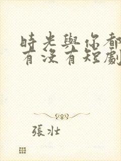 时光与你都很甜有没有短剧版