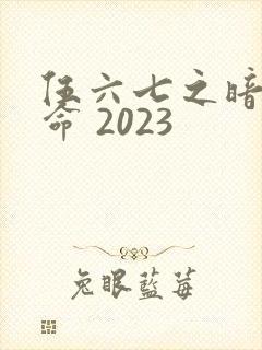 伍六七之暗影宿命 2023