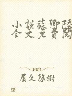 小说苏卿陆容渊全文免费阅读