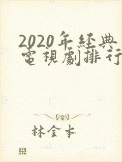 2020年经典电视剧排行榜前十名