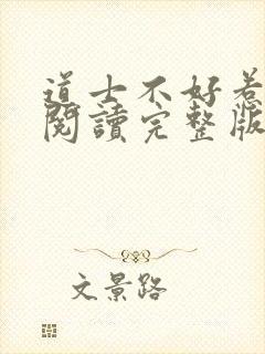 道士不好惹免费阅读完整版