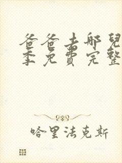 爸爸去哪儿第七季免费完整版