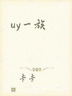 uy一族封面