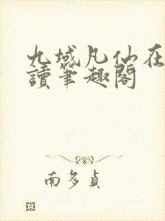 九域凡仙在线阅读笔趣阁