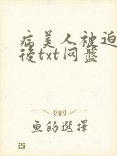 病美人被迫替嫁后txt网盘