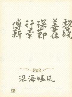 傅行琛姜黎黎最新章节在线阅读