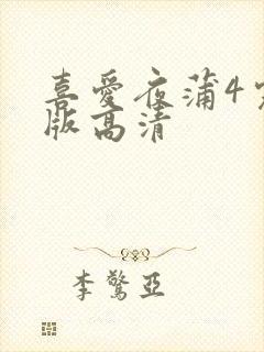 喜爱夜蒲4完整版高清封面