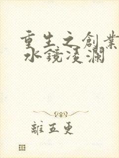 重生之创业时代 水镜凌澜