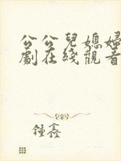 公公儿媳妇电视剧在线观看全集免费高清封面