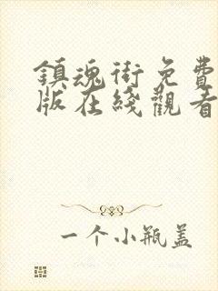 镇魂街免费完整版在线观看