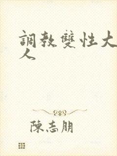 调教双性大奶美人