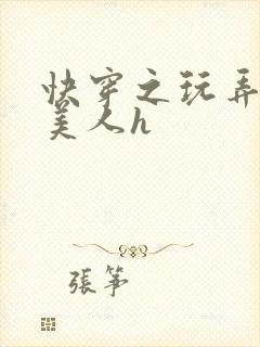 快穿之玩弄青涩美人h
