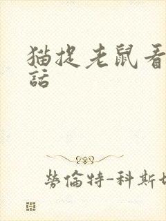 猫捉老鼠看图写话