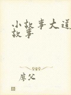 小故事大道理的故事封面