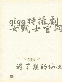 giga特摄剧女战士官网