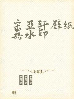 宋亚轩壁纸高清无水印