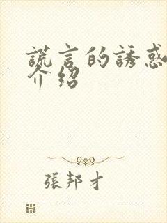 谎言的诱惑剧情介绍