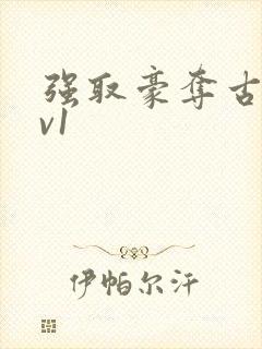 强取豪夺古言1v1