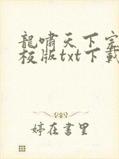 龙啸天下完本精校版txt下载