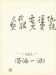 《我要复仇》完整版免费观看