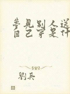 梦见别人送鞋给自己穿是什么预兆