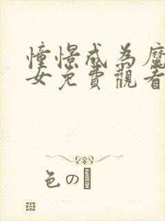 憧憬成为魔法少女免费观看全集完整