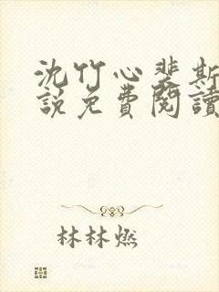 沈竹心裴斯越小说免费阅读最新章节