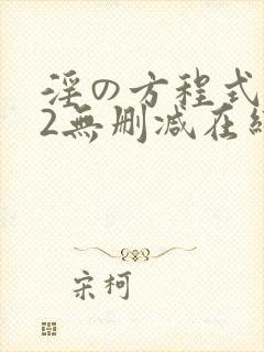 淫の方程式1～2无删减在线看