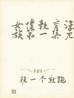 女仆教育没落贵族第一集免费观看