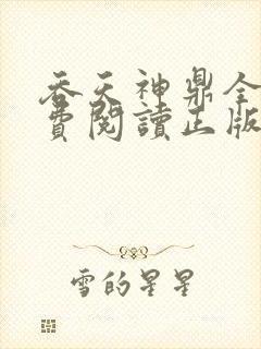 吞天神鼎全文免费阅读正版封面