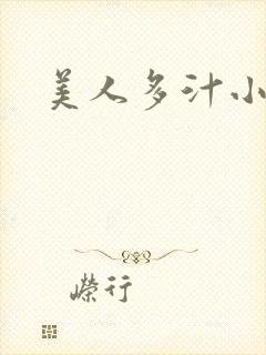 美人多汁小说