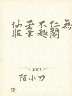 仙子不仁无删减版笔趣阁