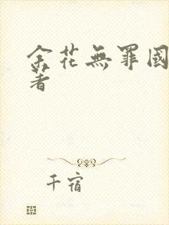 余花无罪国度 著