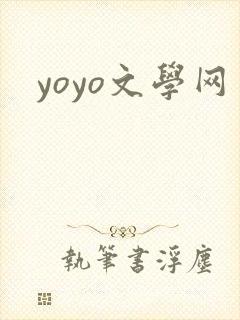 yoyo文学网