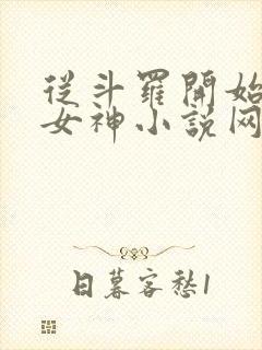 从斗罗开始俘获女神小说网