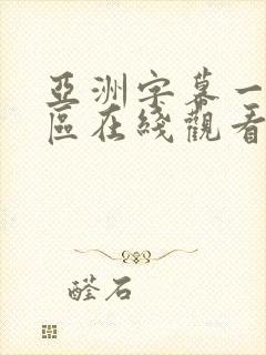 亚洲字幕一区二区在线观看