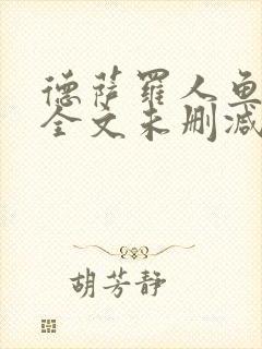 德萨罗人鱼小说全文未删减免费阅读无弹窗