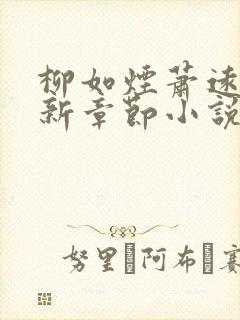 柳如烟萧远山最新章节小说免费阅读全文