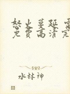 怒火蔓延 电影免费高清完整在线观看