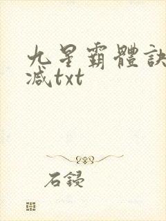 九星霸体诀无删减txt