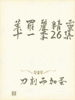 叶罗丽精灵梦第十一季26集封面