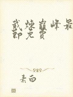 武炼巅峰最新章节免费