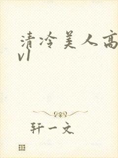 清冷美人高h1v1