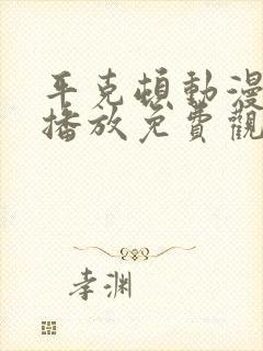 平克顿动漫在线播放免费观看封面