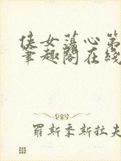 侠女荡心第六部笔趣阁在线阅读